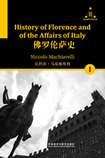 佛罗伦萨史（一） History of Florench and of the Affairs of Italy